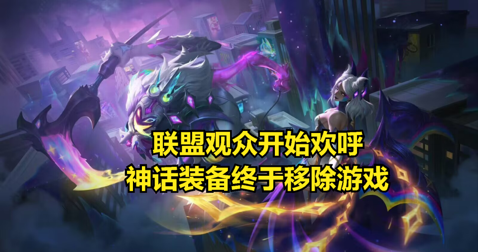 LOL神话装备让职业比赛变得无聊？玩家集体诉求设计师终于采纳