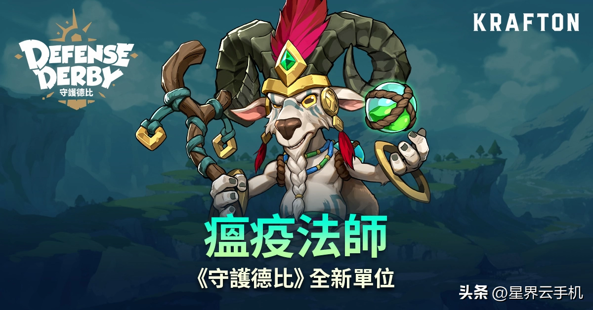 《守护德比》全新兽族单位「瘟疫法师」登场！