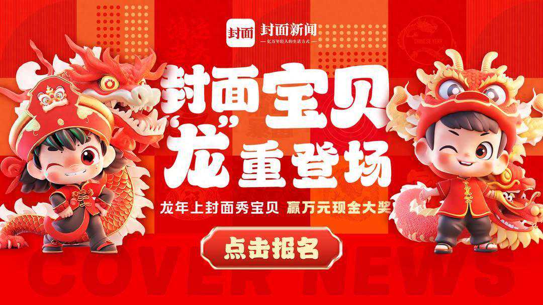 投票通道即将开启，活动额外加分攻略来啦！｜封面宝贝 “龙”重登场