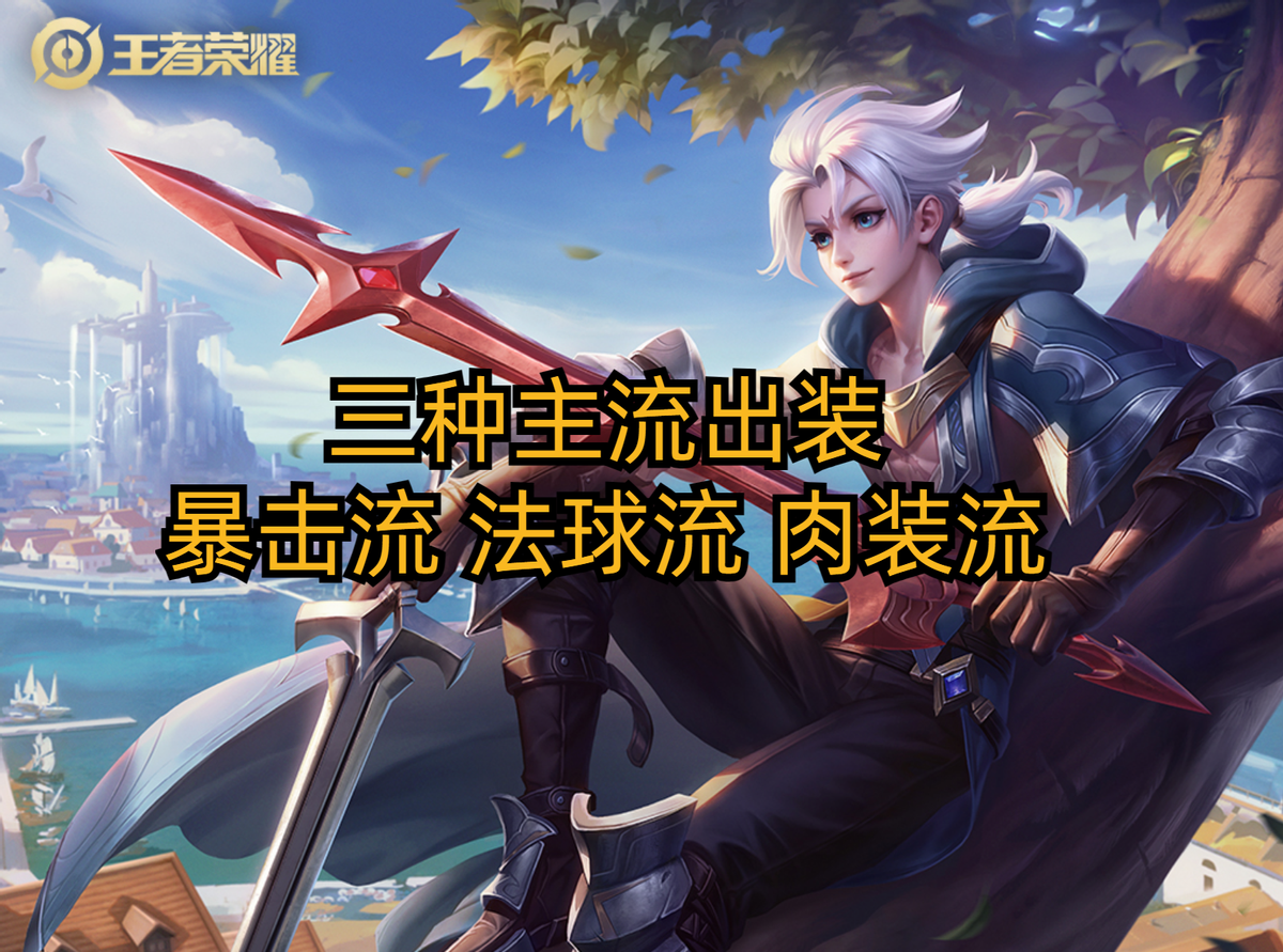 还拿不准热门英雄出装？亚连适合末世电刀流，貂蝉适合圣杯流