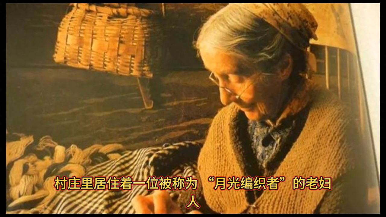 民间故事：月光编织者的老妇人