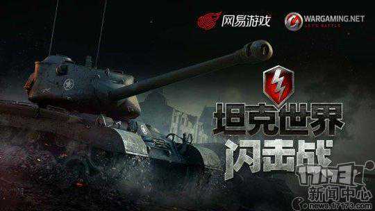 网易代理的多人对战手游《坦克世界闪击战》亮点揭秘