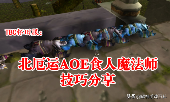 TBC怀旧服：北厄运AOE食人魔法师技巧分享