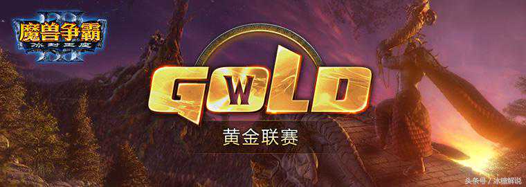 《魔兽争霸Ⅲ》黄金联赛2月月赛16强名单出炉，今晚A组开战