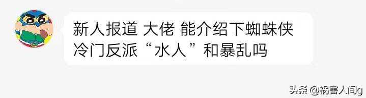 漫威反派“水人”：蜘蛛侠如何打败元素系敌人