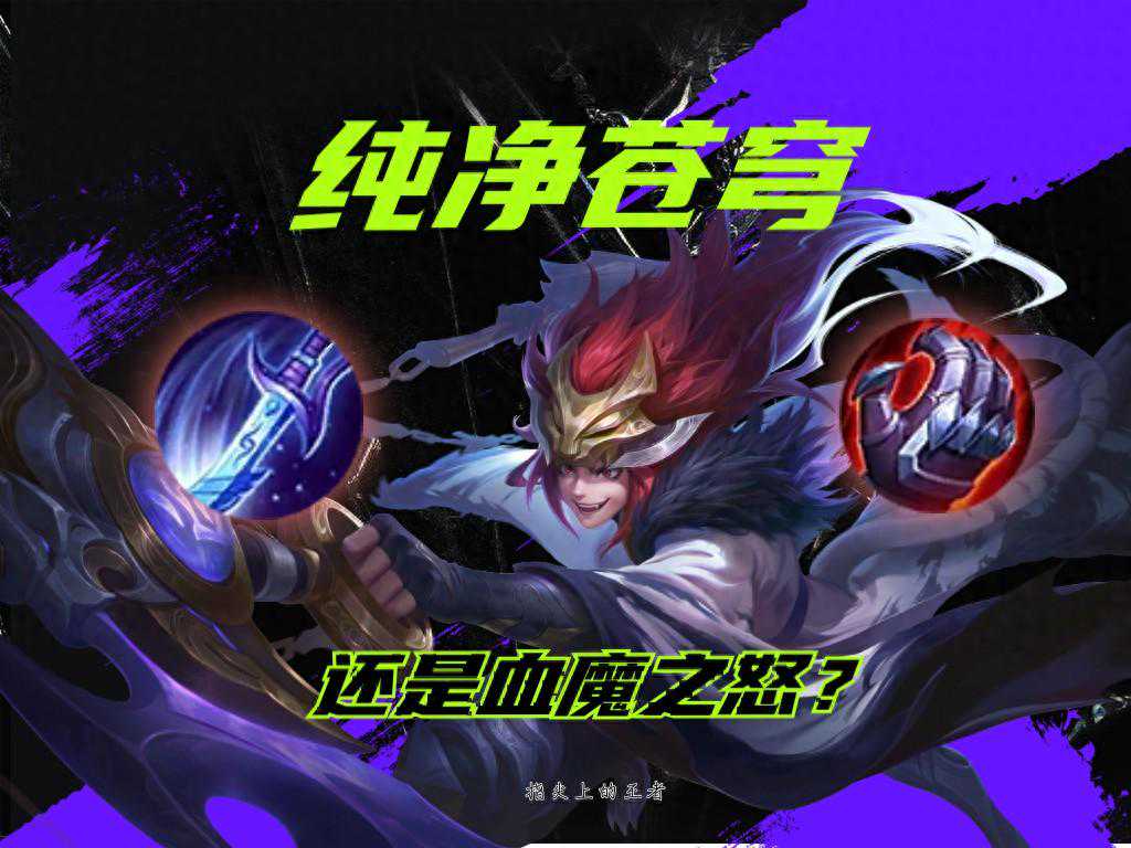 授人以鱼不如授人以渔，纯净苍穹和血魔之怒，以后别再纠结了