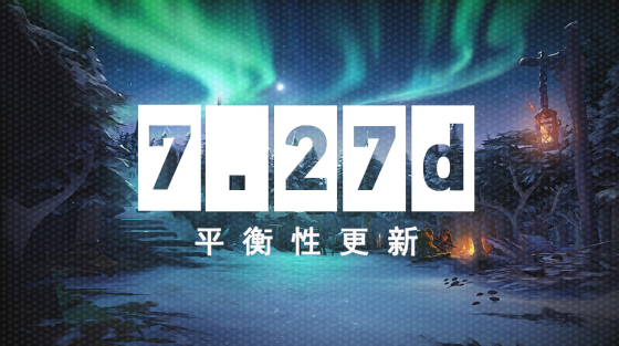 DOTA2：7.27d平衡性更新，只要你敢火，我就削弱你