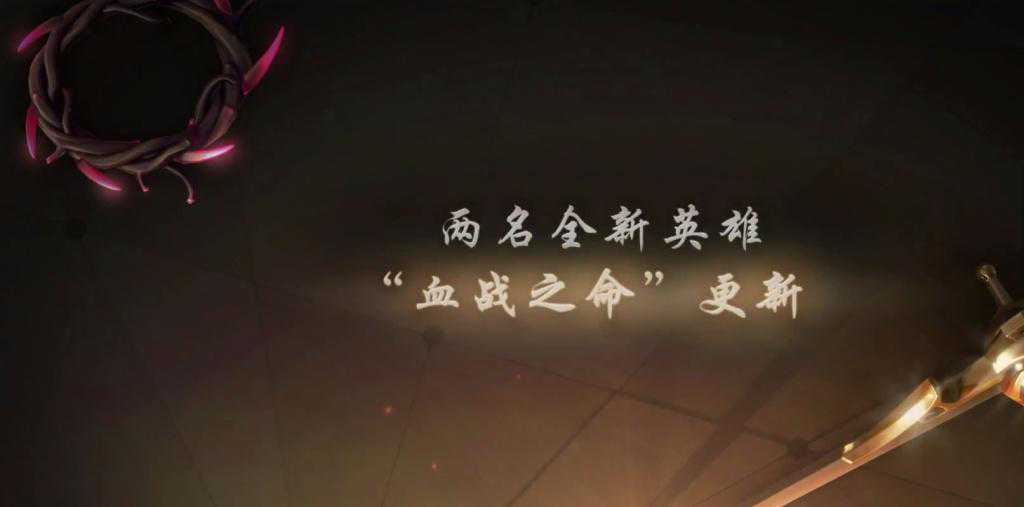 TI7全新彩蛋公布：新版本“血战之命” 将更新两个新英雄