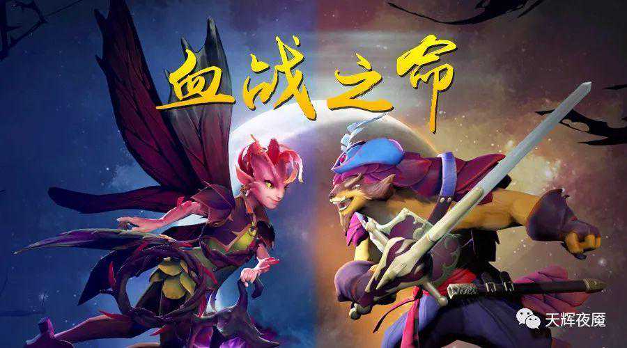 划重点！简单说说DOTA2血战之命带来的新变化