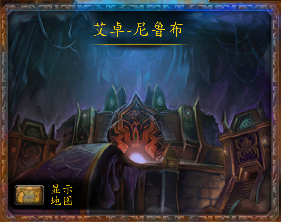 魔兽副本介绍——艾卓-尼鲁布
