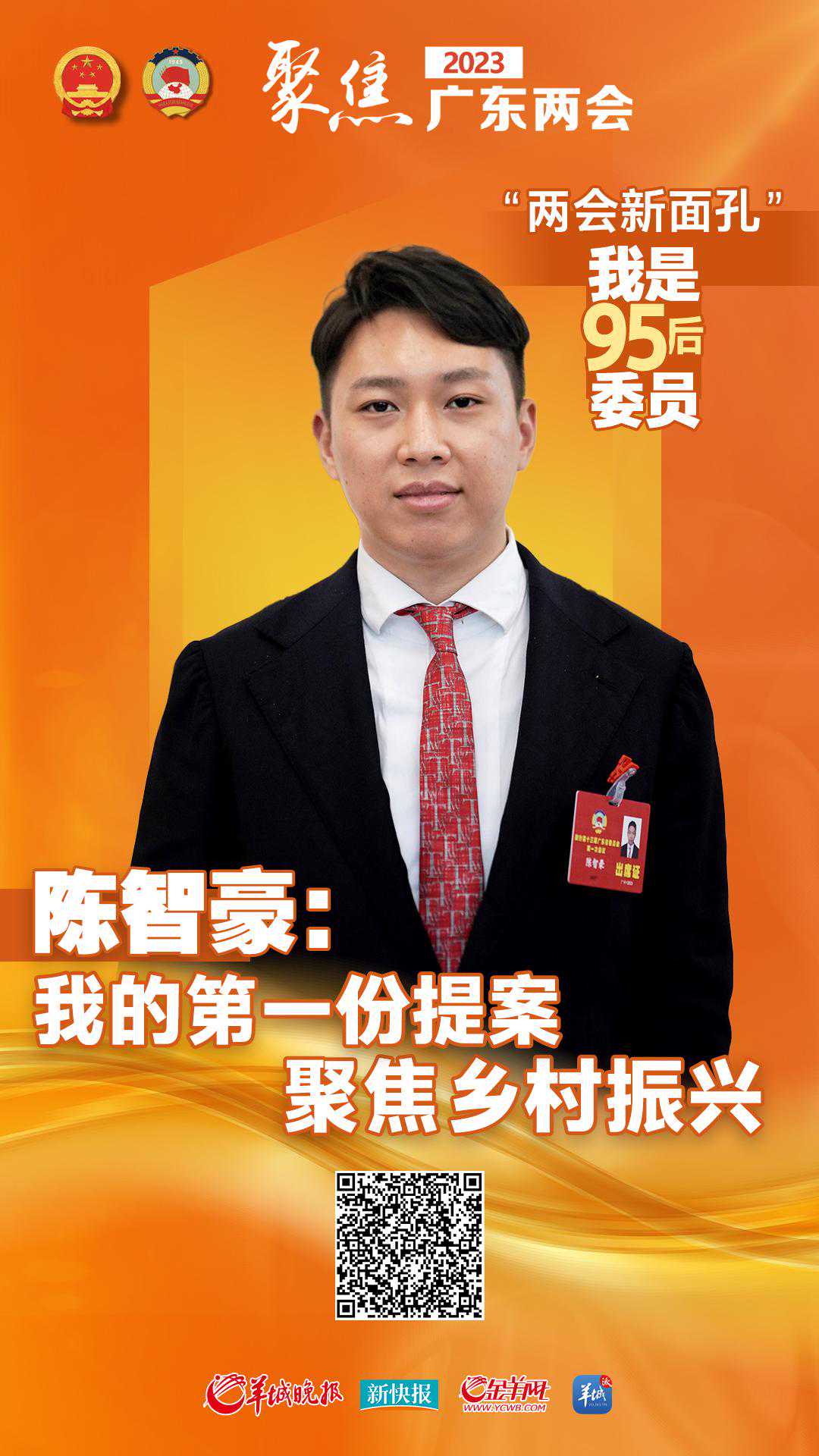 陈智豪：我的第一份提案聚焦乡村振兴丨两会新面孔我是“95后”委员