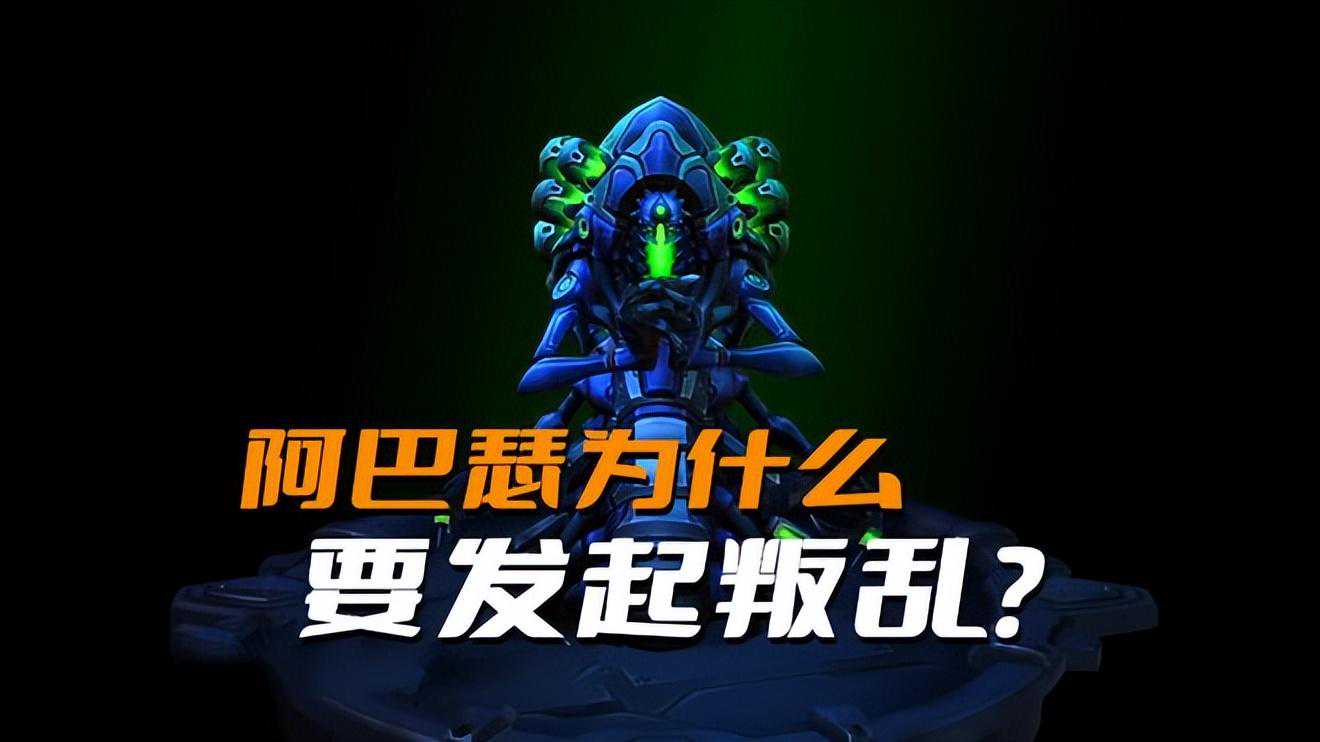 《星际争霸》阿巴瑟和戴维斯，本质上是一类人，他们都是主战派